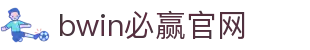 亚洲·bwin必赢国际-www.437ccm.com